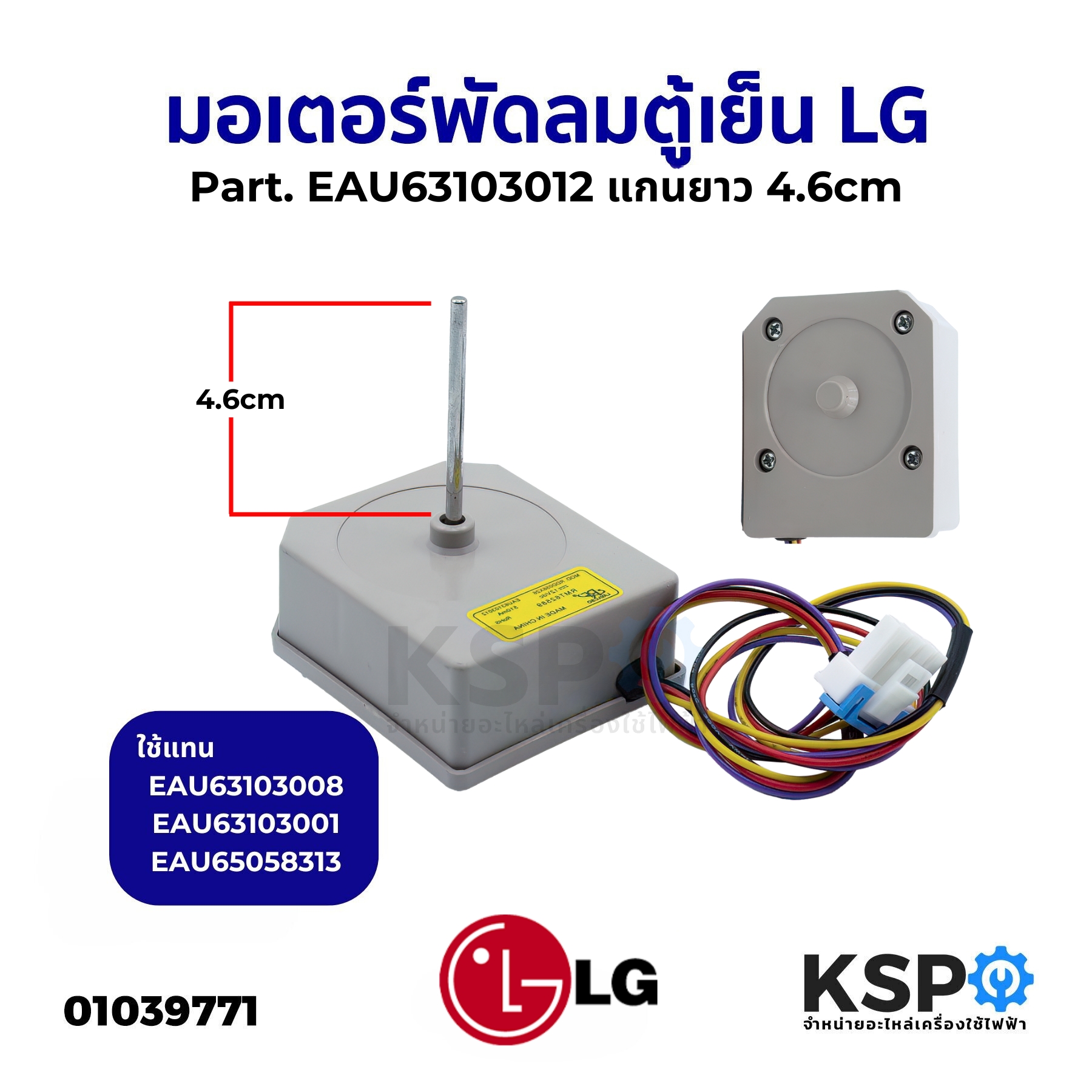 Ventilateur Moteur Pour Congélateur LG – 12V DC, RDD056X21, EAU63103001